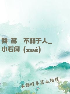 我諸葛寶寶不弱于人
