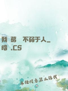 我諸葛寶寶不弱于人