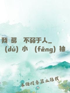 我諸葛寶寶不弱于人