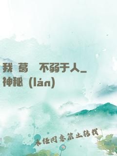 我諸葛寶寶不弱于人