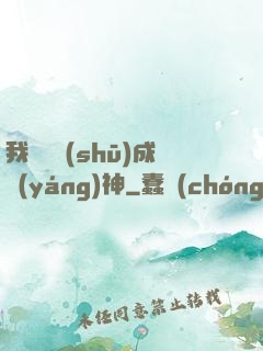 我讀雜書(shū)成陽(yáng)神