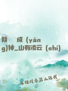 我讀雜書成陽(yáng)神
