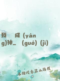 我讀雜書成陽(yáng)神