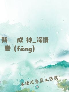 我讀雜書成陽神