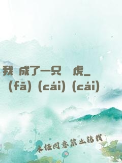我變成了一只劍齒虎
