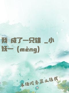 我變成了一只雄獅