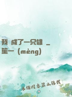 我變成了一只雄獅