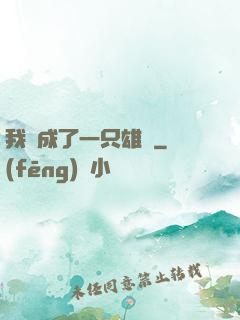 我變成了一只雄獅