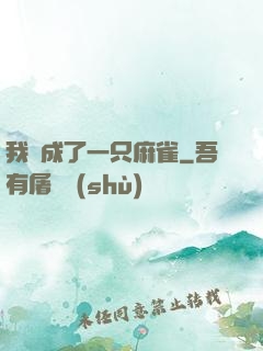 我變成了一只麻雀
