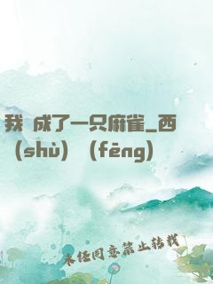 我變成了一只麻雀
