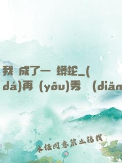 我變成了一條蟒蛇