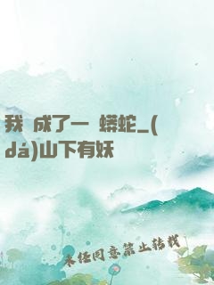 我變成了一條蟒蛇