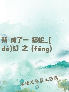 我變成了一條蟒蛇
