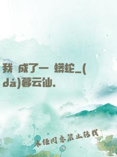 我變成了一條蟒蛇