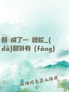 我變成了一條蟒蛇