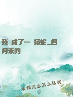 我變成了一條蟒蛇