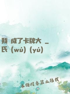 我變成了卡牌大師