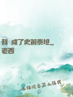 我變成了史前泰坦