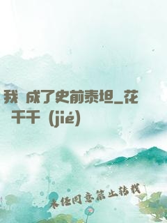 我變成了史前泰坦