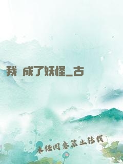 我變成了妖怪
