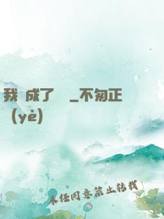 我變成了惡龍