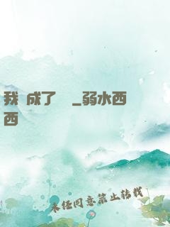 我變成了惡龍