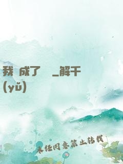 我變成了惡龍