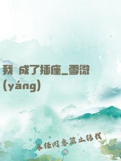 我變成了插座