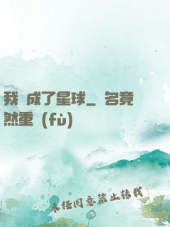 我變成了星球