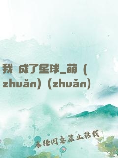 我變成了星球