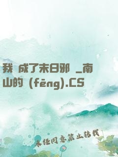 我變成了末日邪龍