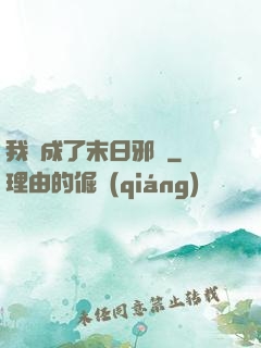 我變成了末日邪龍