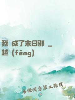 我變成了末日邪龍