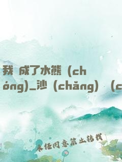 我變成了水熊蟲(chóng)