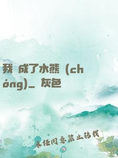 我變成了水熊蟲(chóng)