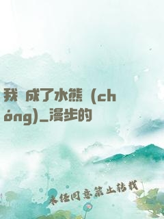 我變成了水熊蟲(chóng)