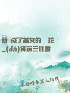我變成了美女的獸寵蛇