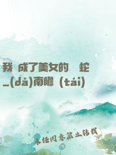我變成了美女的獸寵蛇