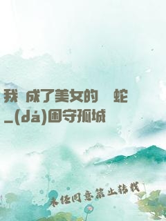 我變成了美女的獸寵蛇