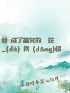 我變成了美女的獸寵蛇