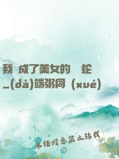 我變成了美女的獸寵蛇
