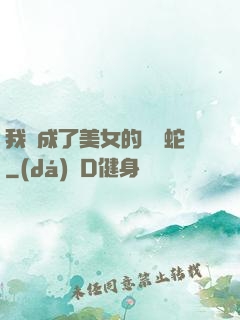 我變成了美女的獸寵蛇