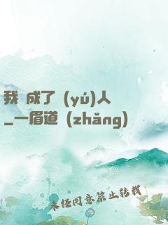 我變成了魚(yú)人