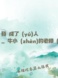 我變成了魚(yú)人
