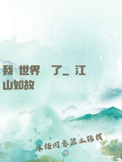 我讓世界變異了