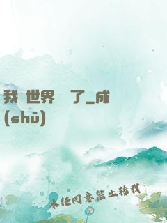 我讓世界變異了