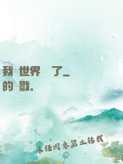 我讓世界變異了