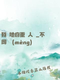 我讓地府重臨人間