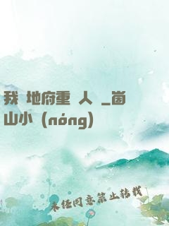 我讓地府重臨人間