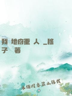 我讓地府重臨人間